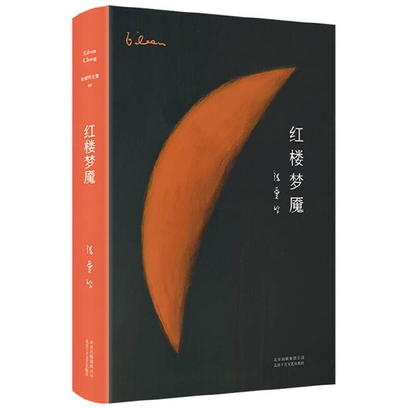 张爱玲全集09：红楼梦魇