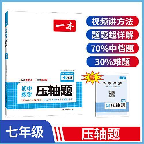 2024一本初中数学压轴题 七年级全一册初中数学几何模型函数等压轴题一题多解法学霸解题辅助线专项训练中考必刷题型 开心教育