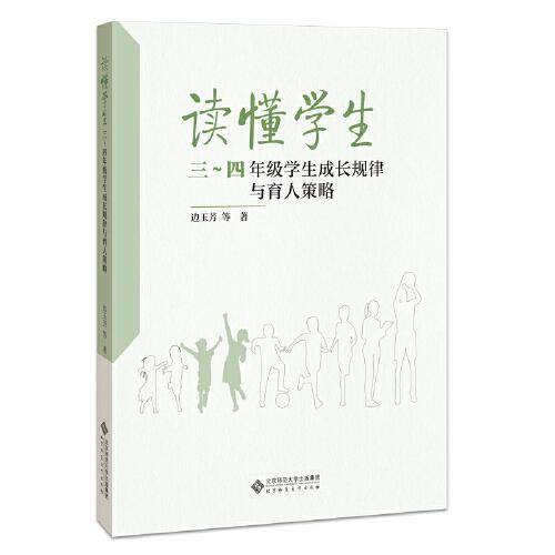 读懂学生：三～四年级学生成长规律与育人策略