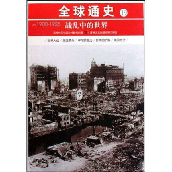公元1900-1925-战乱中的世界-全球通史