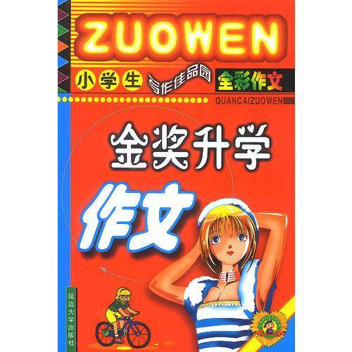 小学生金奖升学作文