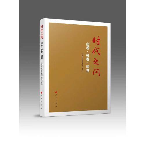 时代之问——出卷·答卷·阅卷