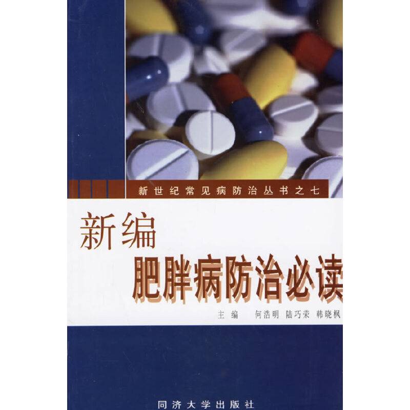 新编肥胖病防治必读