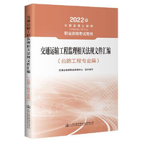 2022监理工程师（交通运输工程专业）职业资格考试用书—交通运输工程监理相关法规文件汇编（公路工程专业篇）