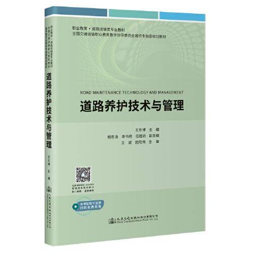 道路养护技术与管理