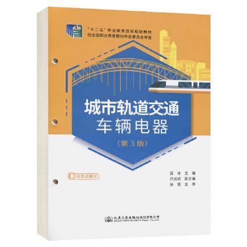 城市轨道交通车辆电器（第3版）