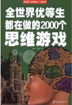 全世界优等生都在做的2000个思维游戏
