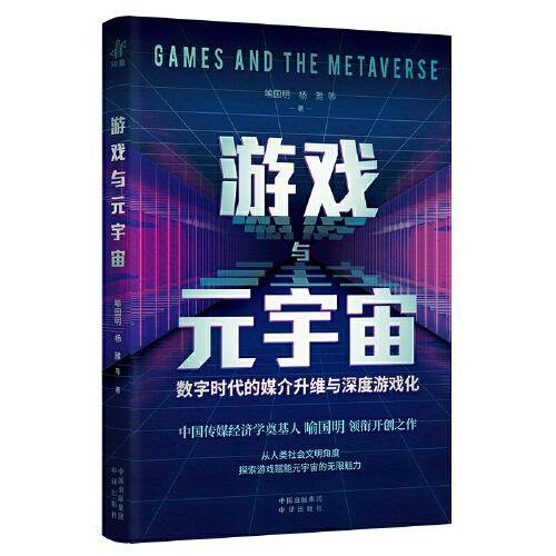 游戏与元宇宙：数字时代的媒介升维与深度游戏化
