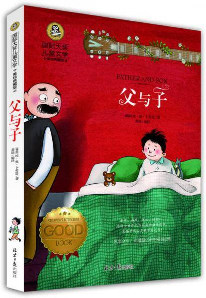 父与子 国际大奖儿童文学(美绘典藏版) 儿童文学读物国际大奖四五六年级小学生课外阅读书籍故事书必读名著