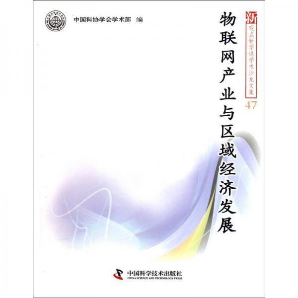 中国科协新观点新学说学术沙龙文集