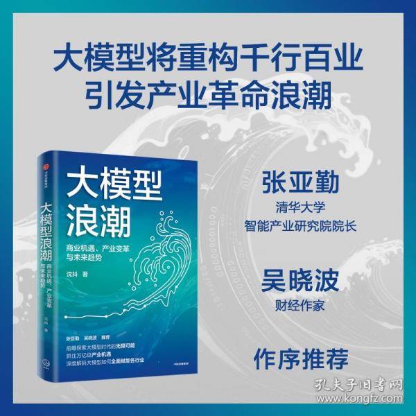 大模型浪潮：商业机遇、产业变革与未来趋势。百度集团执行副总裁沈抖作品。张亚勤、吴晓波作序推荐。