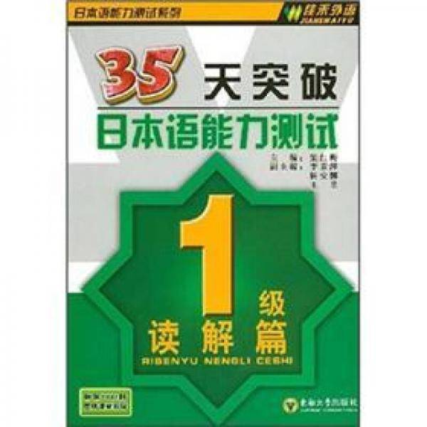 35天突破日本语能力测试
