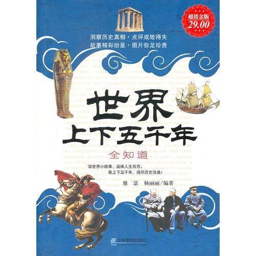 世界上下五千年全知道