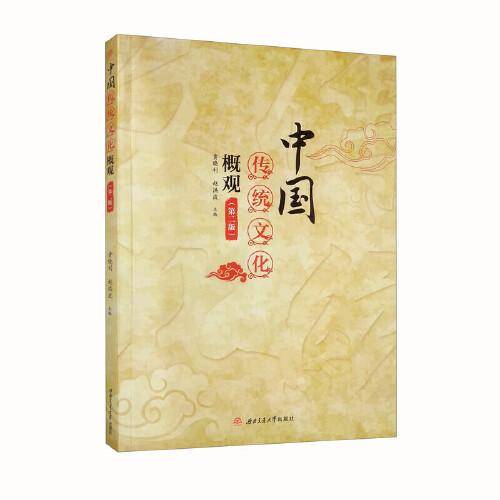 中国传统文化概观　（第二版）