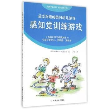 最受欢迎的德国幼儿游戏：感知觉训练游戏（适用于幼儿园、托儿所和小学）