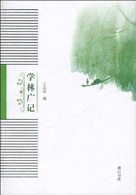 学林广记
