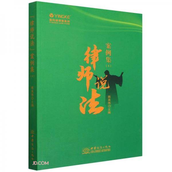 律师说法案例集(4)
