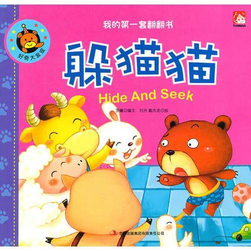 好奇大发现：躲猫猫