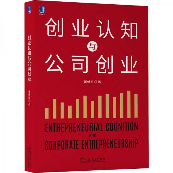 创业认知与公司创业