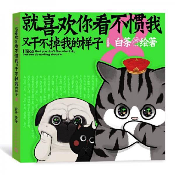 就喜欢你看不惯我又干不掉我的样子8 白茶代表作漫画