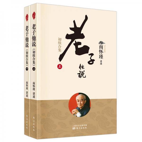 南怀瑾(新版)：老子他说（初续合集）