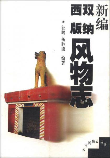 新编西双版纳风物志