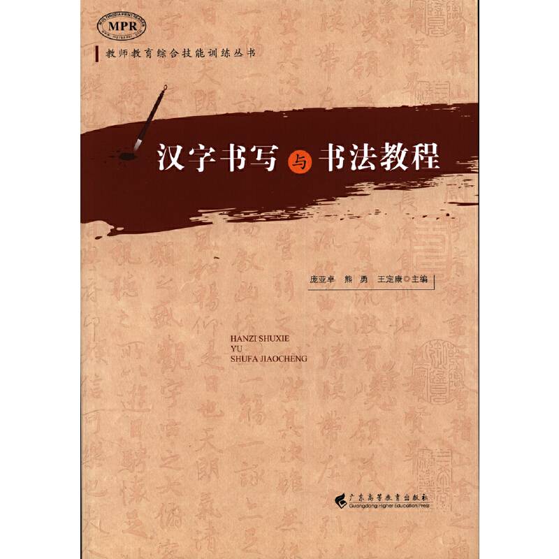 汉字书写与书法教程(教师教育综合技能训练丛书)