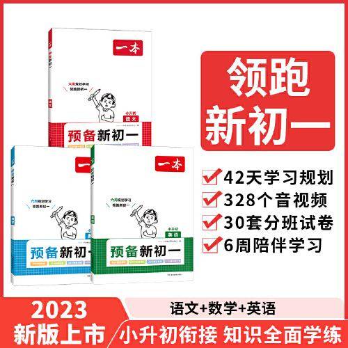 2024新版一本预备新初一小学升初中语文数学英语阅读方法技巧初中语数英基础知识大盘点语数英自测练习配音视频讲解小升初暑假衔接教七年级
