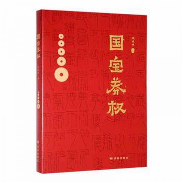 国宝莽权