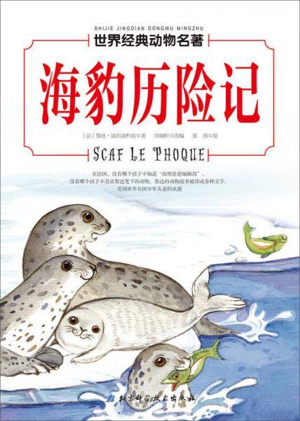 世界经典动物名著 海豹历险记