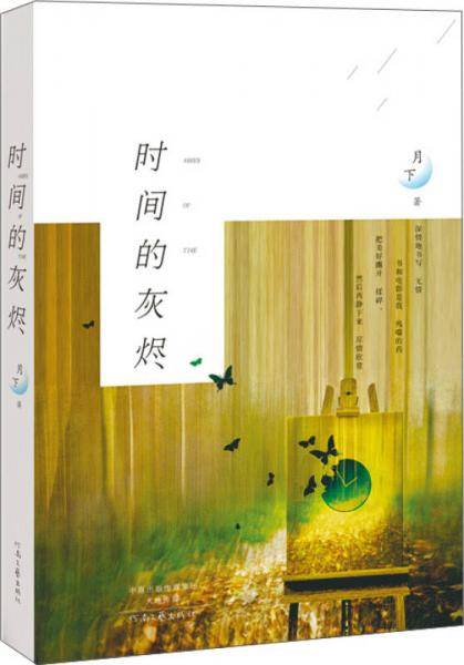 时间的灰烬