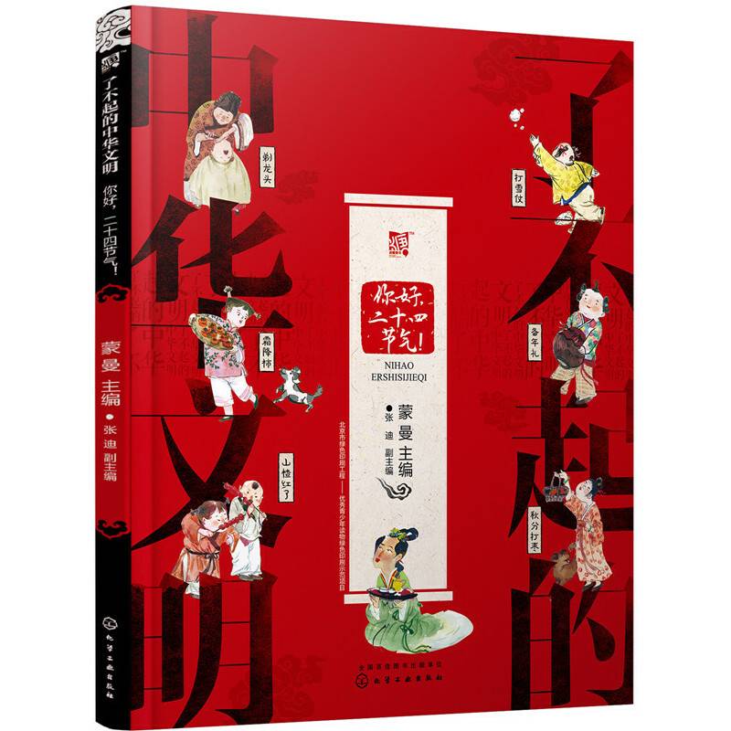 了不起的中华文明——你好，二十四节气！