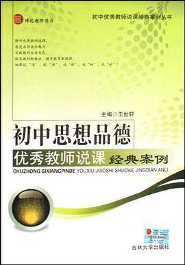 初中思想品德优秀教师说课经典案例