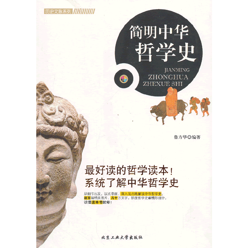 历史文脉系列：简明中华哲学史