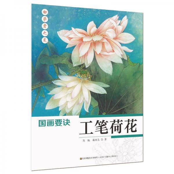 初学者之友・国画要诀：工笔荷花