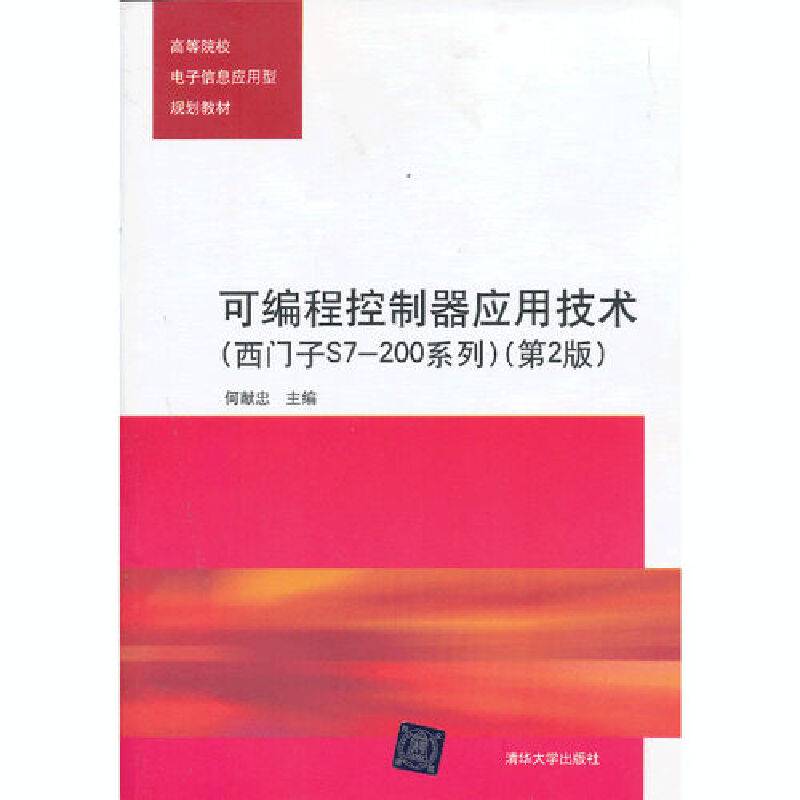 可编程控制器应用技术