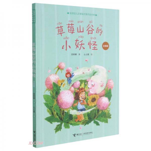 草莓山谷的小妖怪(注音版)/金波幼儿文学奖作家作品书系