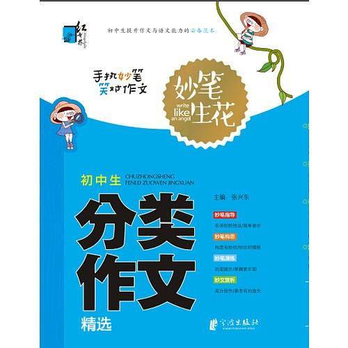 升级版妙笔生花-初中生分类作文