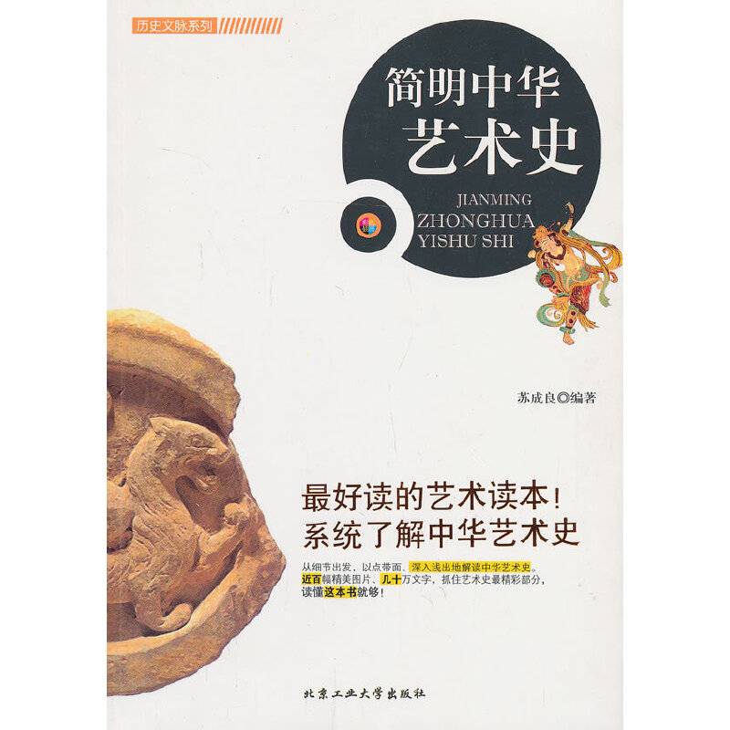 历史文脉系列：简明中华艺术史