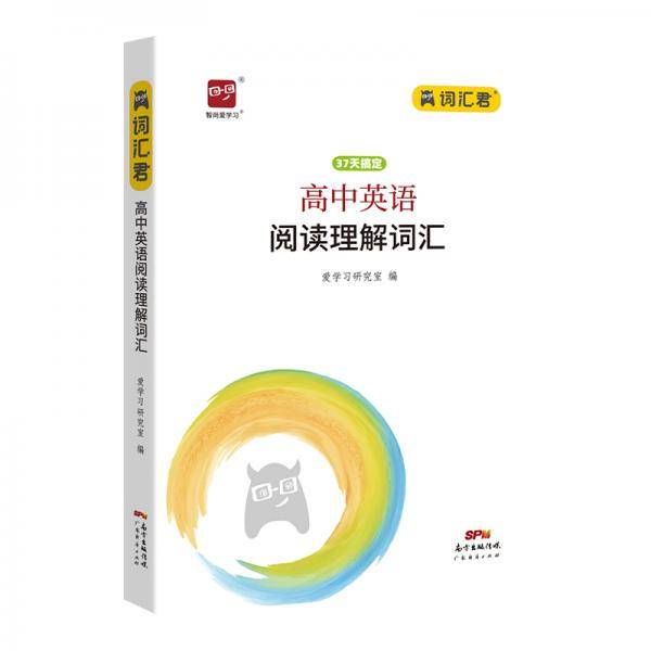 智尚爱学习 37天拿下高中英语阅读理解词汇