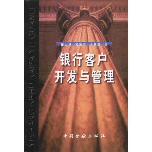 银行客户开发与管理