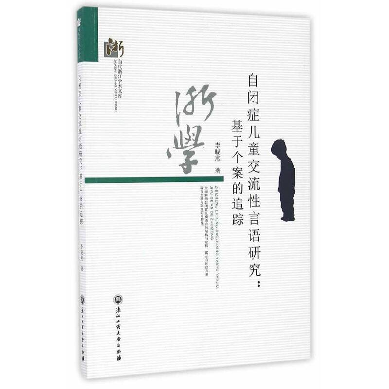 自闭症儿童交流性言语研究：基于个案的追踪
