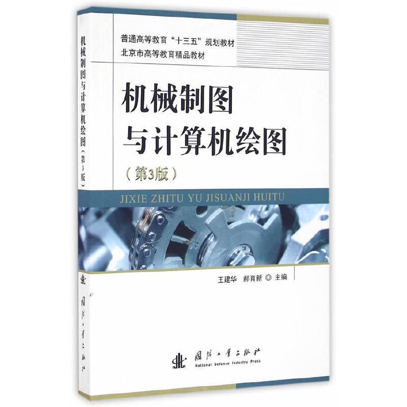 机械制图与计算机绘图（第3版）