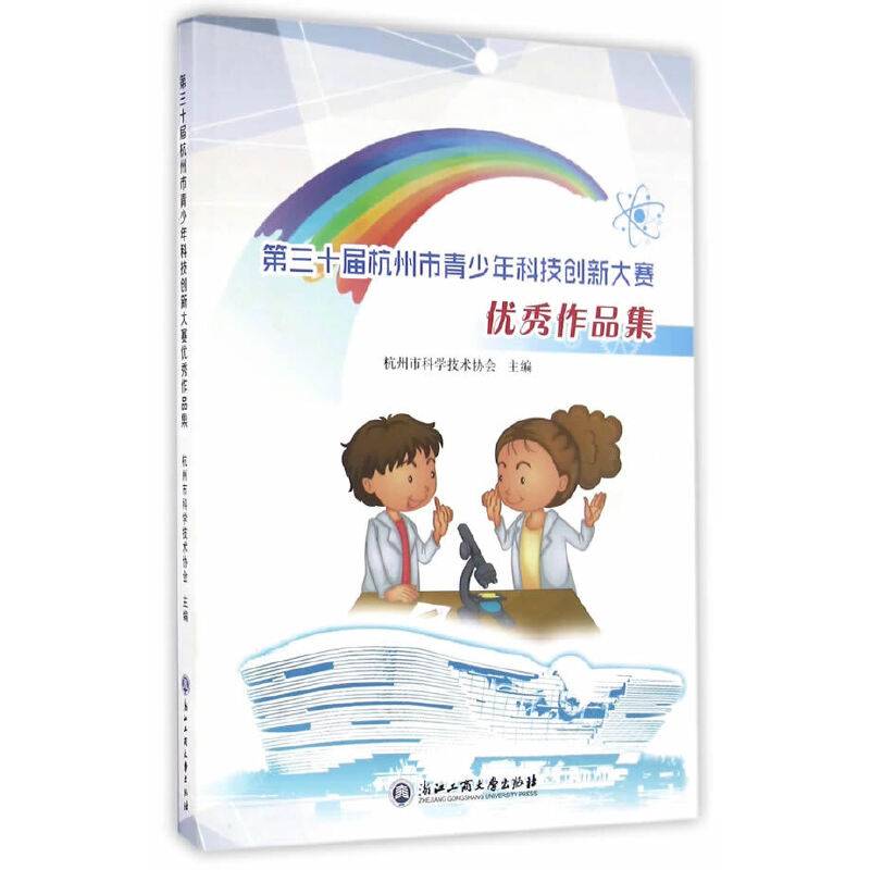 第三十届杭州市青少年科技创新大赛优秀作品集