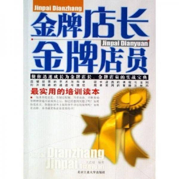 金牌店长金牌店员