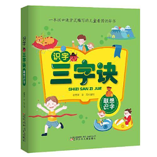 识字三字诀 联想识字