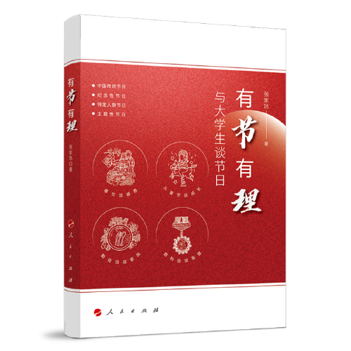 有节有理——与大学生谈节日