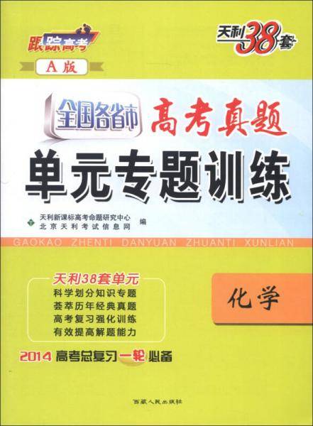 天利38套·全国各省市高考真题单元专题训练（A版）：化学（2014）