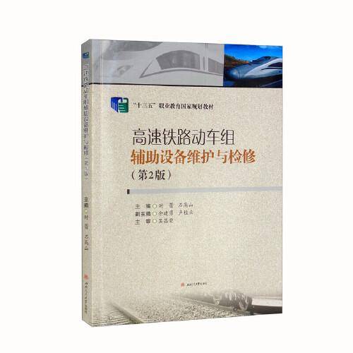 高速铁路动车组辅助设备维护与检修（第2版）