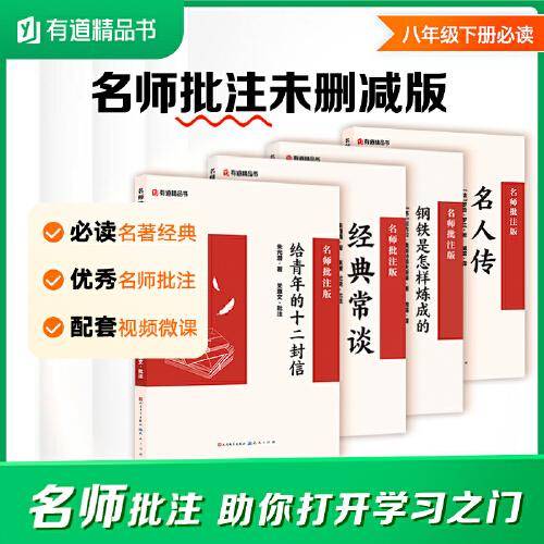 经典常谈+名人传+给青年的十二封信+钢铁是怎样练成的